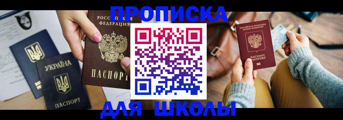 временная регистрация для школы в Углегорске